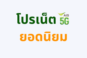 โปรเน็ต AIS 5G ล่าสุด ยอดฮิต สมัครเองได้