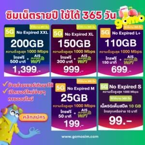 ซิมรายปี Gomo by AIS ซิมรายปีถูกและคุ้มมาก