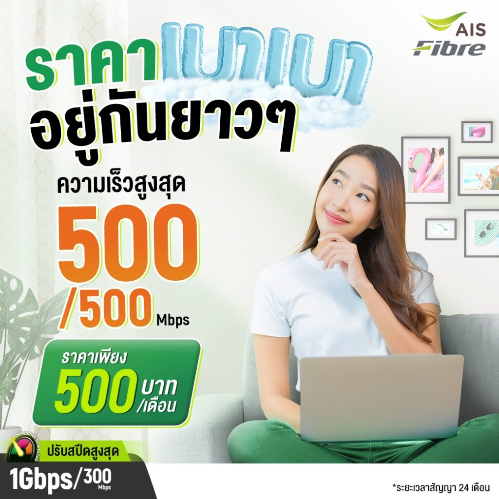 ติดตั้งเน็ตบ้าน ais