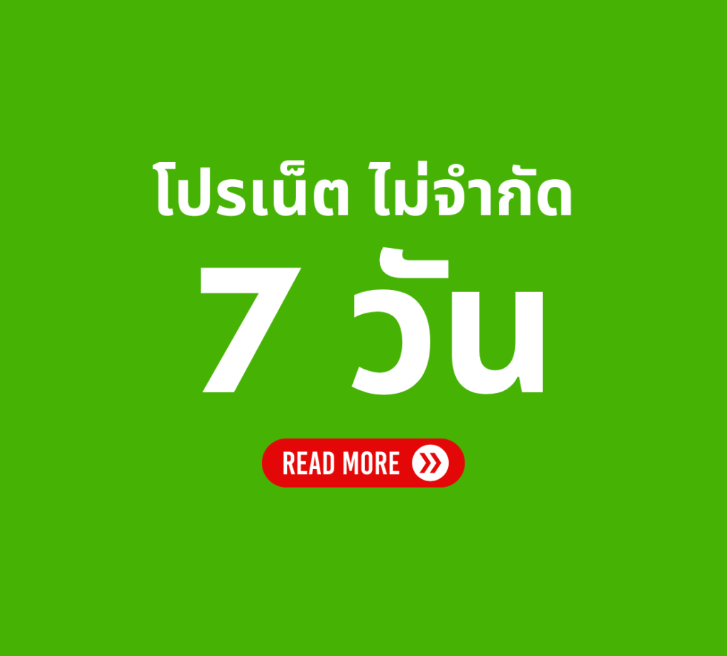 โปรเน็ต AIS 7 วัน ไม่จำกัด ไม่ลดสปีด