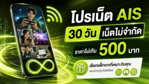 โปรเน็ต AIS 30 วัน ไม่เกิน 500 บาท เน็ตไม่จำกัด เลือกกดสมัครเองได้เลย — โปรเน็ต ais30 วัน
