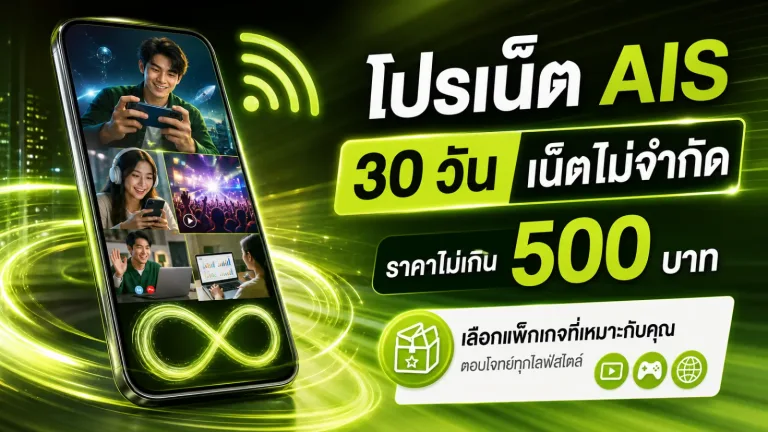 โปรเน็ต AIS 30 วัน ไม่เกิน 500 บาท เน็ตไม่จำกัด เลือกกดสมัครเองได้เลย — โปรเน็ต ais30 วัน