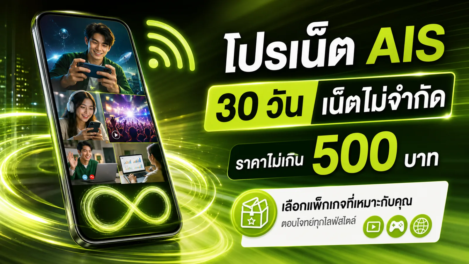 โปรเน็ต AIS 30 วัน ไม่เกิน 500 บาท เน็ตไม่จำกัด เลือกกดสมัครเองได้เลย — โปรเน็ต ais30 วัน