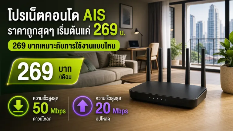 โปรเน็ตคอนโด AIS ราคาถูกสุดๆ เริ่มต้นแค่ 269 บ. เน็ตเร็ว 50/20Mbps