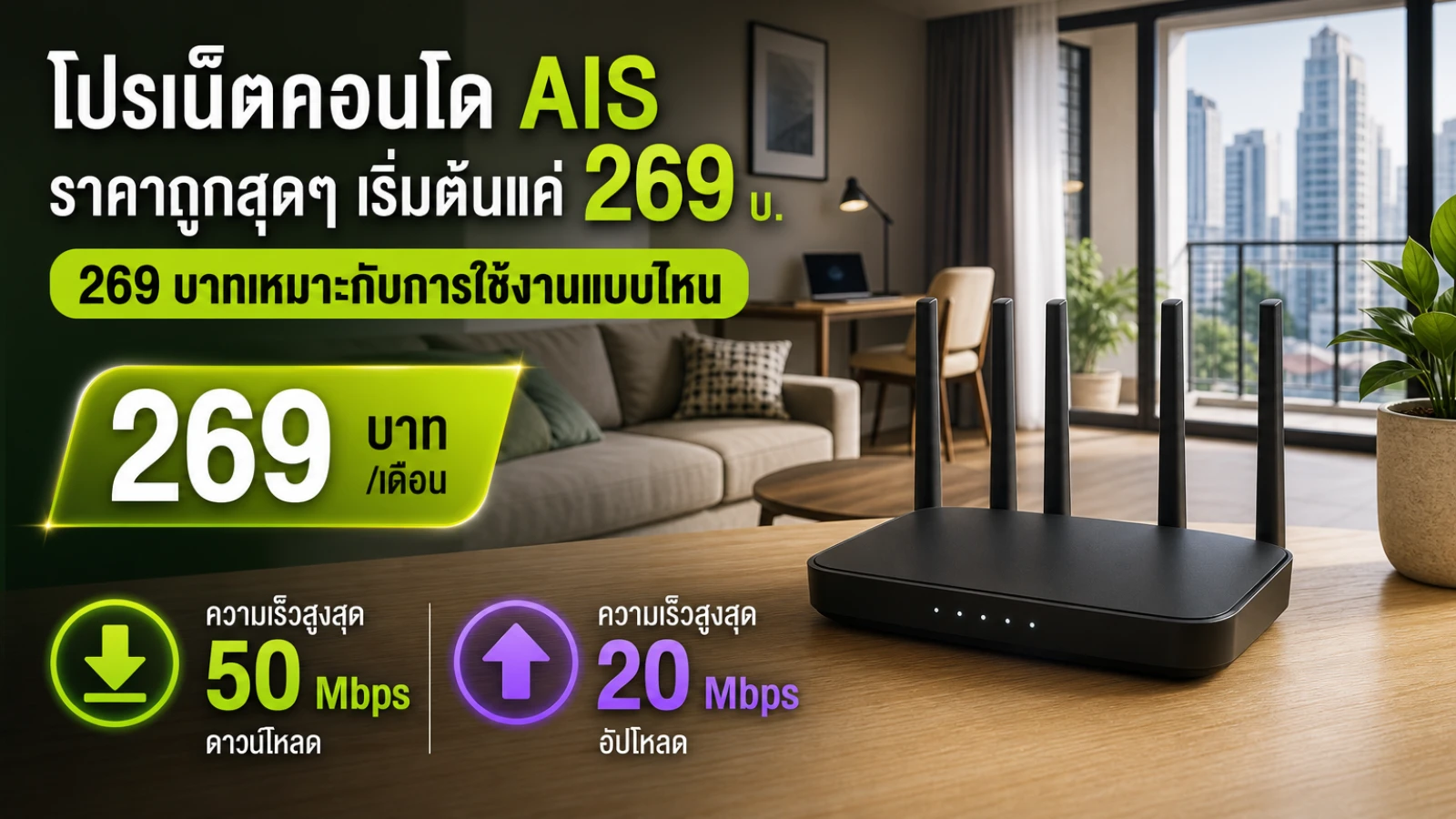 โปรเน็ตคอนโด AIS ราคาถูกสุดๆ เริ่มต้นแค่ 269 บ. เน็ตเร็ว 50/20Mbps