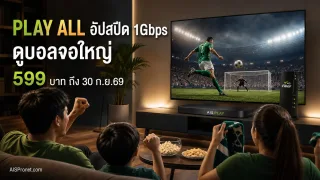 แพ็กเกจ PLAY ALL เน็ตบ้านดูบอล เชียร์สดจอใหญ่ เน็ตเร็ว 500/500 Mbps พิเศษอัปให้เร็ว 1Gbps ถึง 30 ก.ย.69
